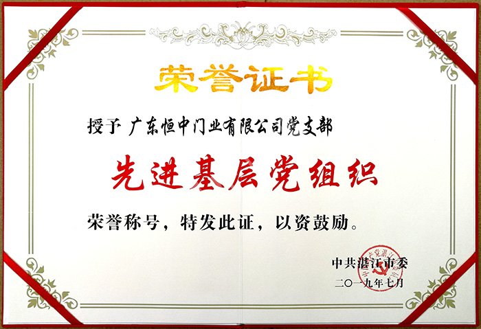 先进基层党组织 